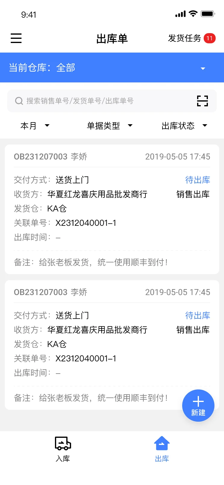 出库单