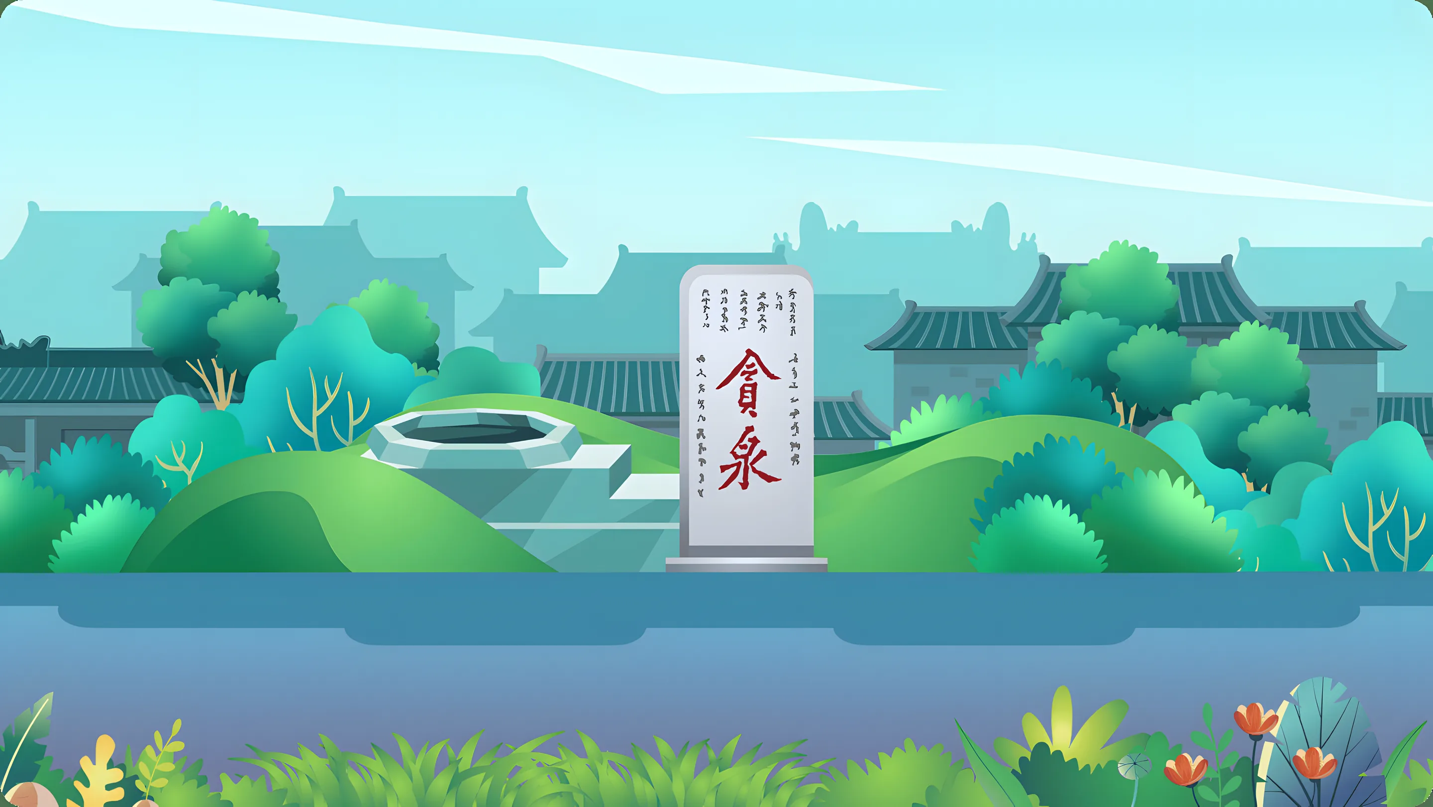 南海风物·风物志·贪泉