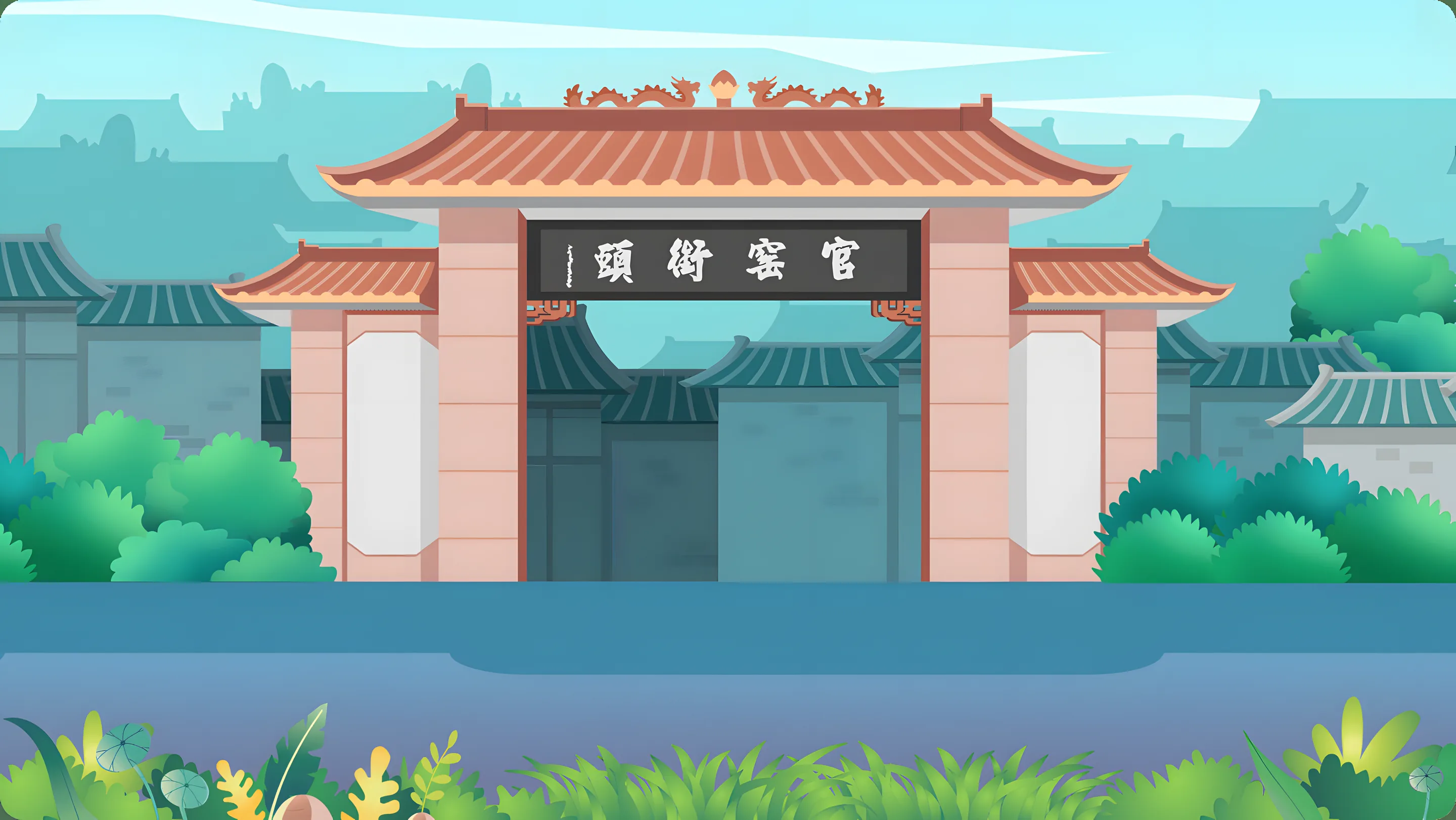 南海风物·风物志·官窑古驿道
