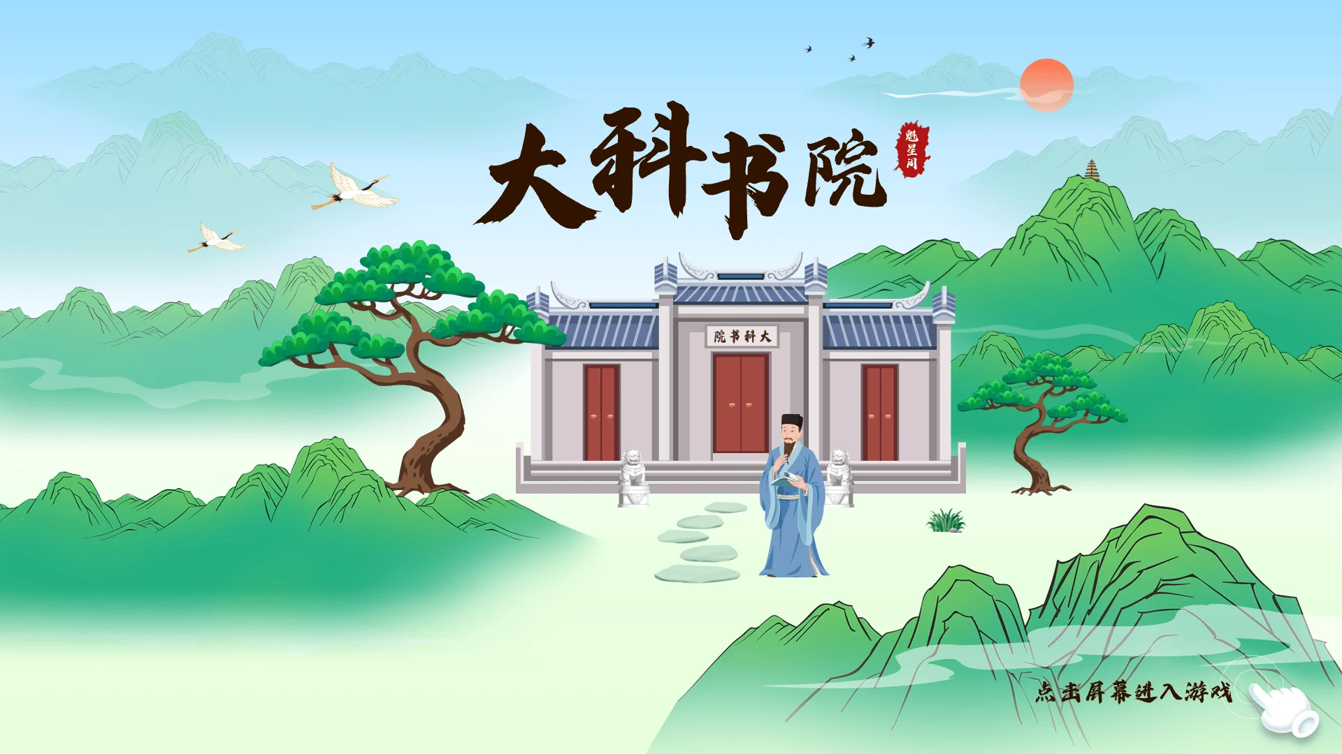 南海风物 书院屏保