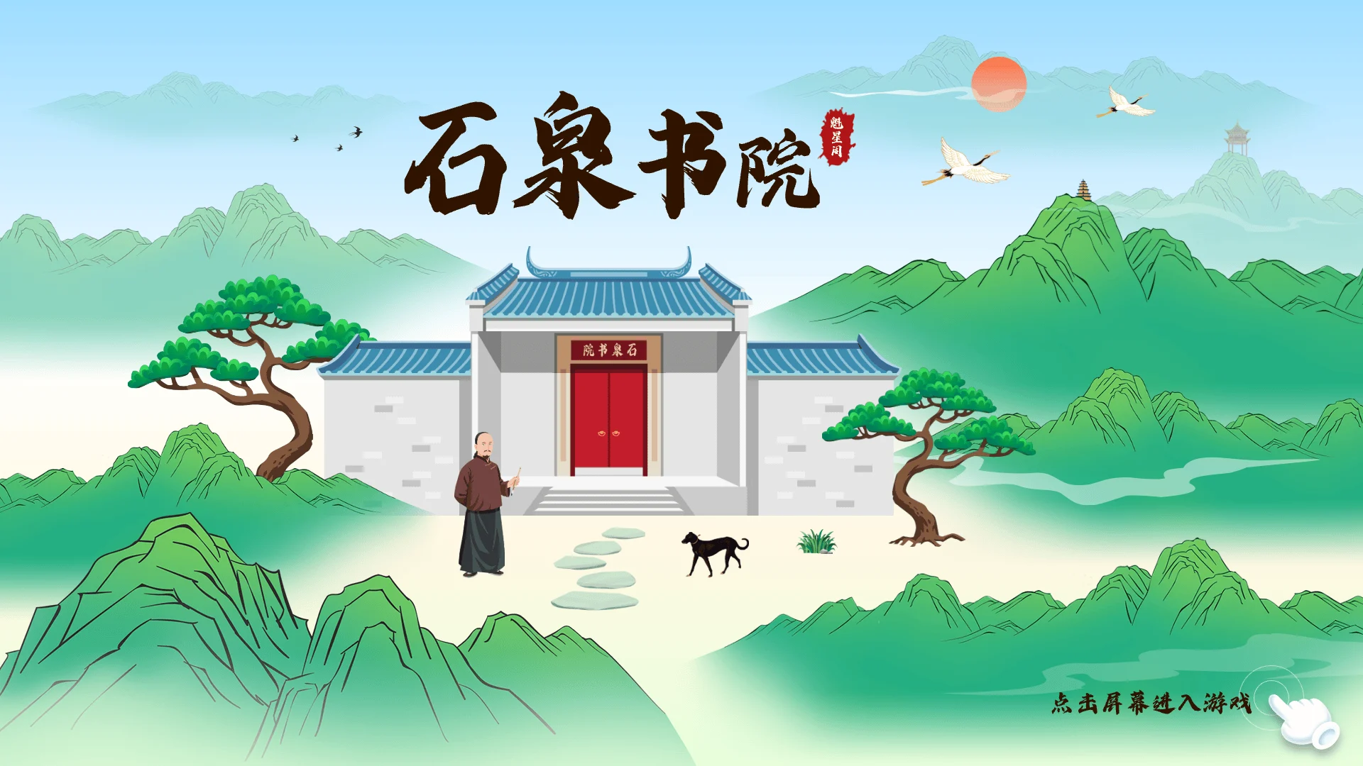 南海风物 书院屏保